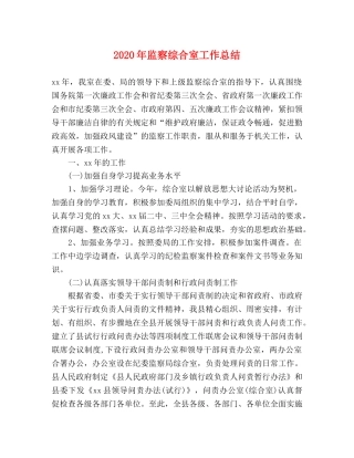 2020年监察综合室工作总结 