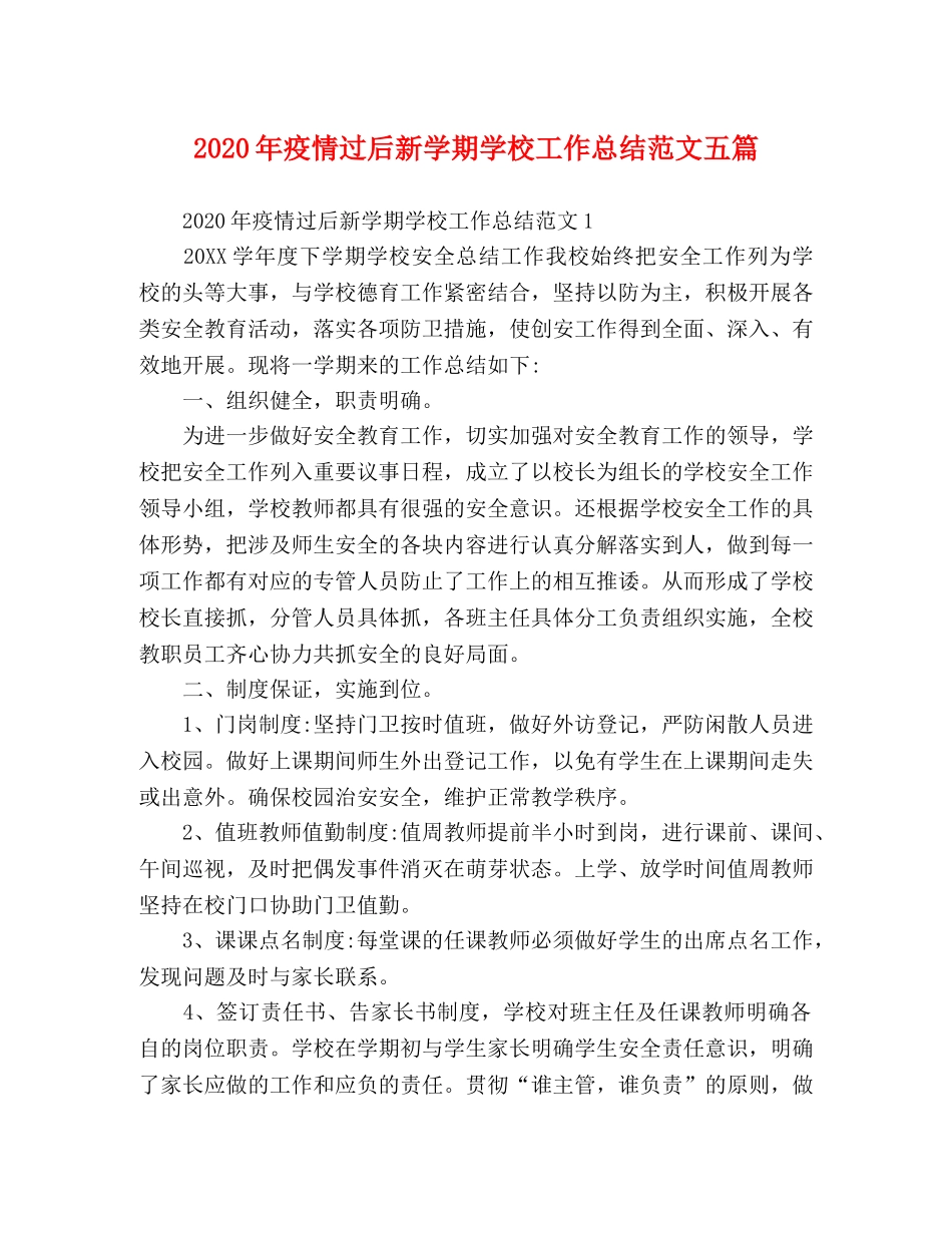 2020年疫情过后新学期学校工作总结范文五篇 _第1页