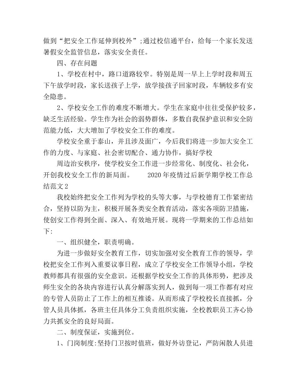 2020年疫情过后新学期学校工作总结范文五篇 _第3页