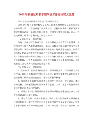 2020年疫情过后新学期学校工作总结范文五篇 