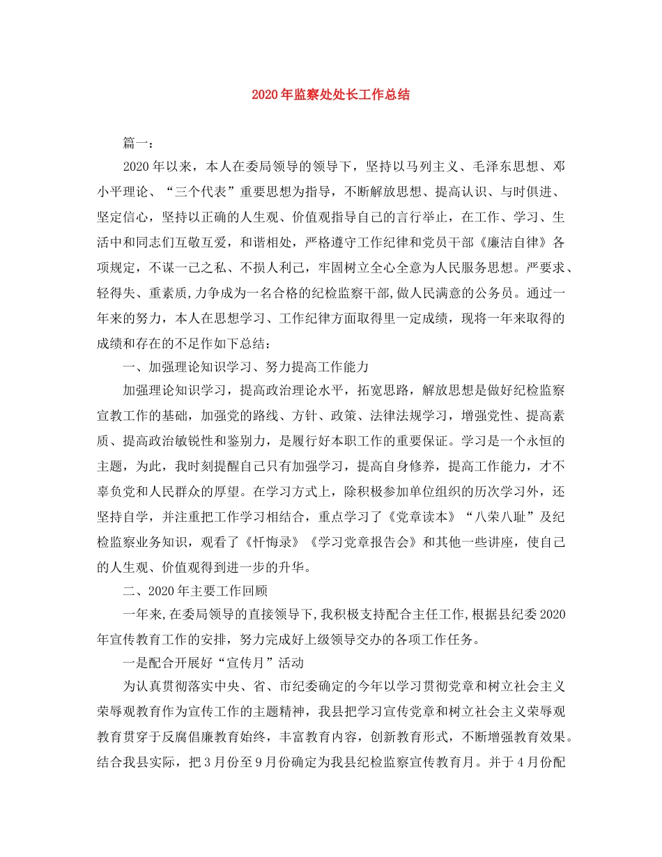 2020年监察处处长工作总结 _第1页