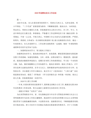 2020年监察处处长工作总结 