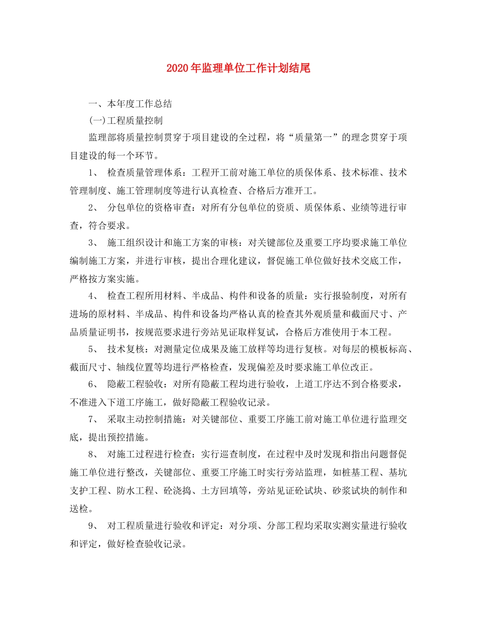 2020年监理单位工作计划结尾 _第1页