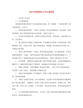 2020年监理单位工作计划结尾 