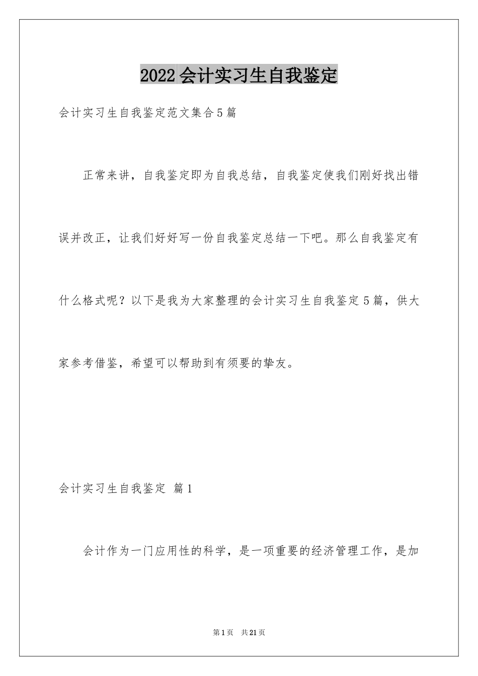 2024会计实习生自我鉴定_第1页