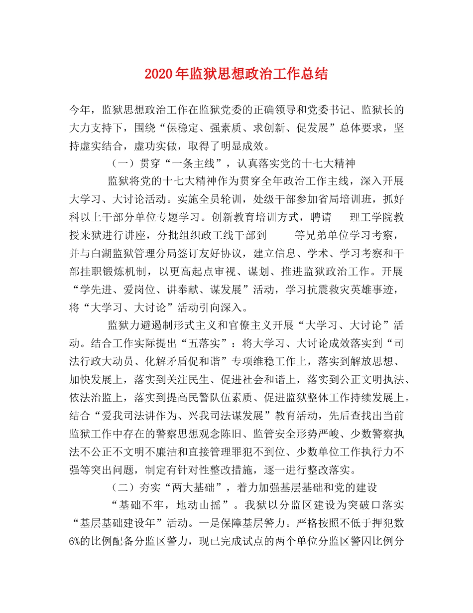 2020年监狱思想政治工作总结 _第1页