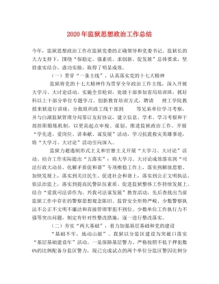 2020年监狱思想政治工作总结 