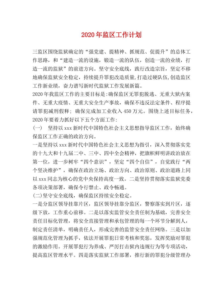 2020年监区工作计划 _第1页