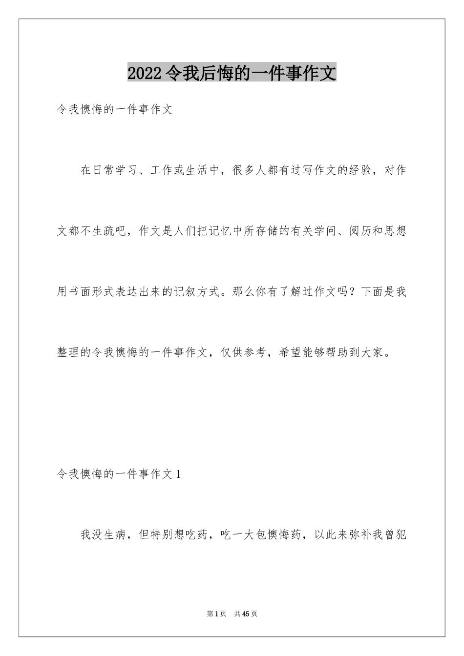 2024令我后悔的一件事作文_8_第1页