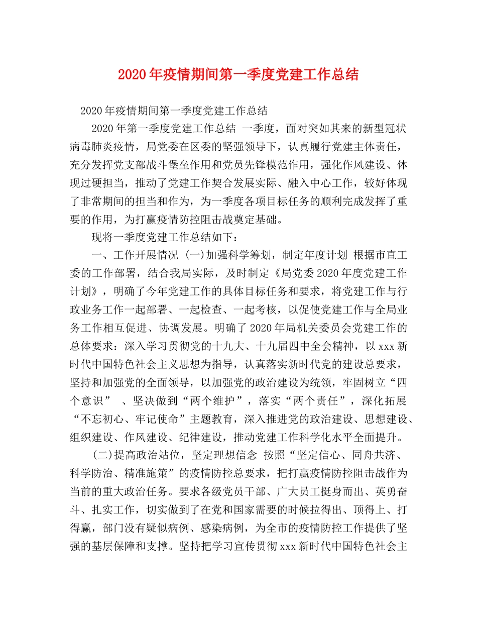 2020年疫情期间第一季度党建工作总结 _第1页