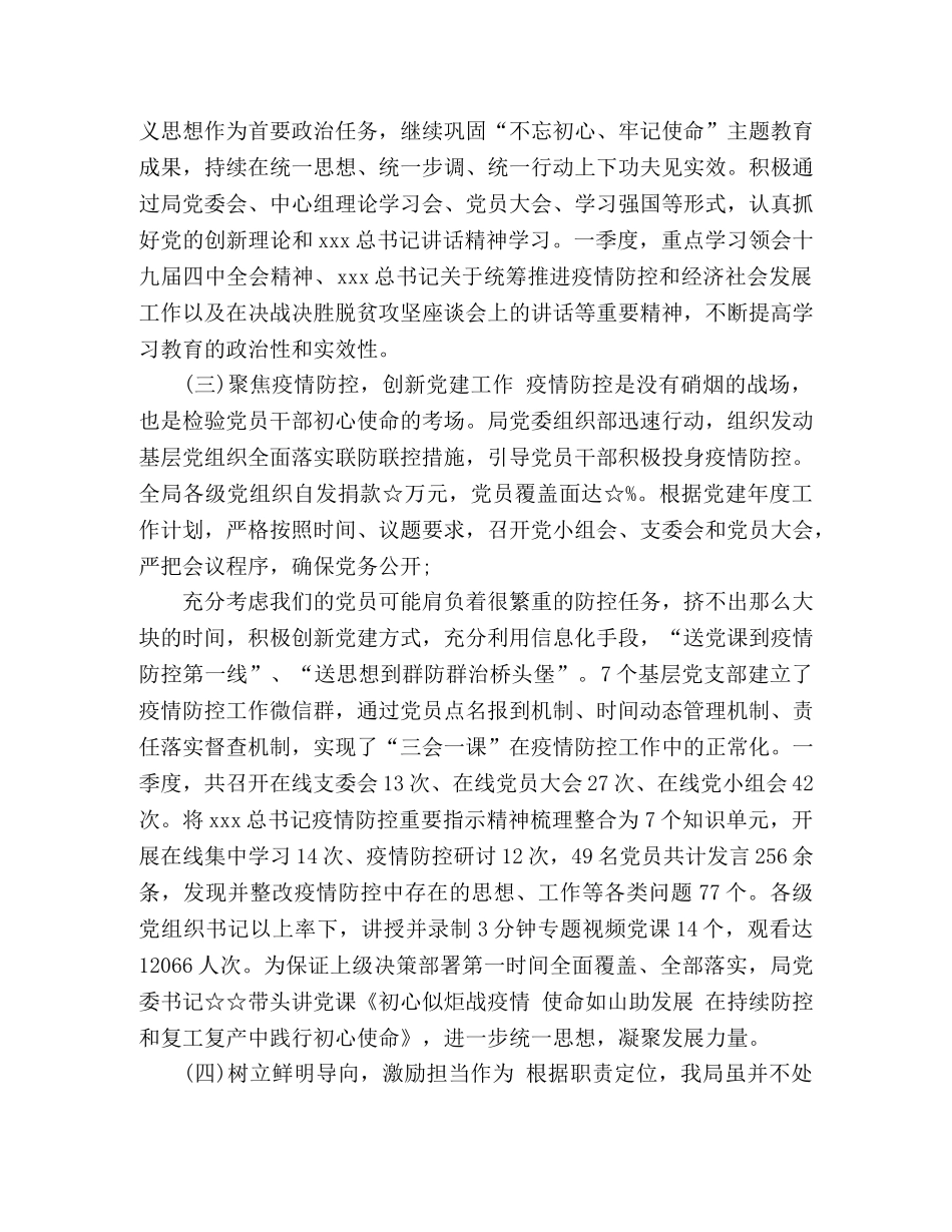 2020年疫情期间第一季度党建工作总结 _第2页