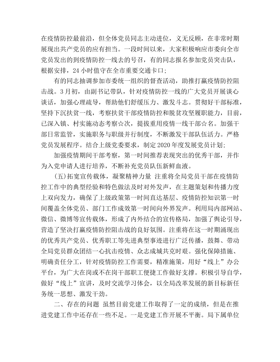 2020年疫情期间第一季度党建工作总结 _第3页