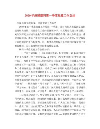 2020年疫情期间第一季度党建工作总结 