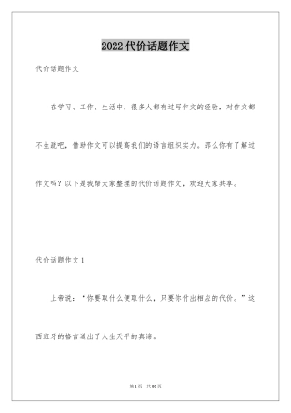 2024代价话题作文