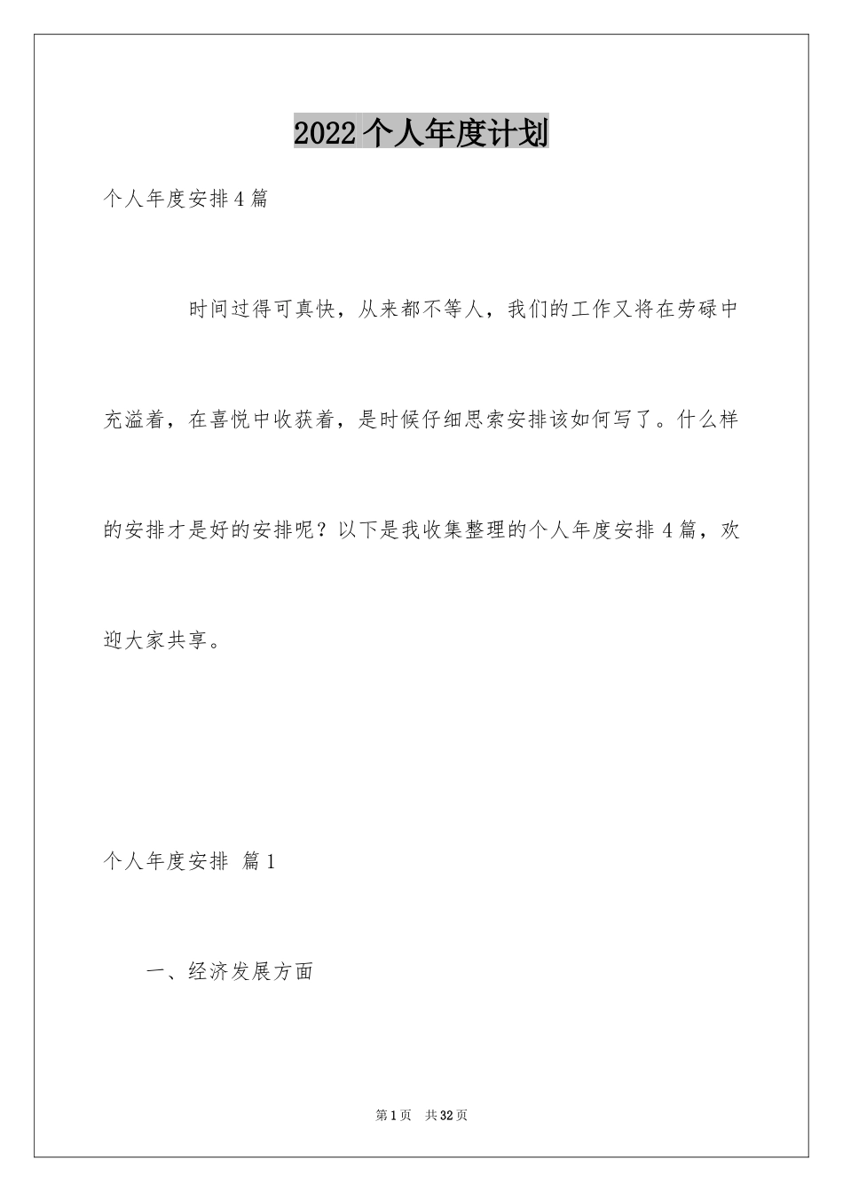 2024个人年度计划_7_第1页