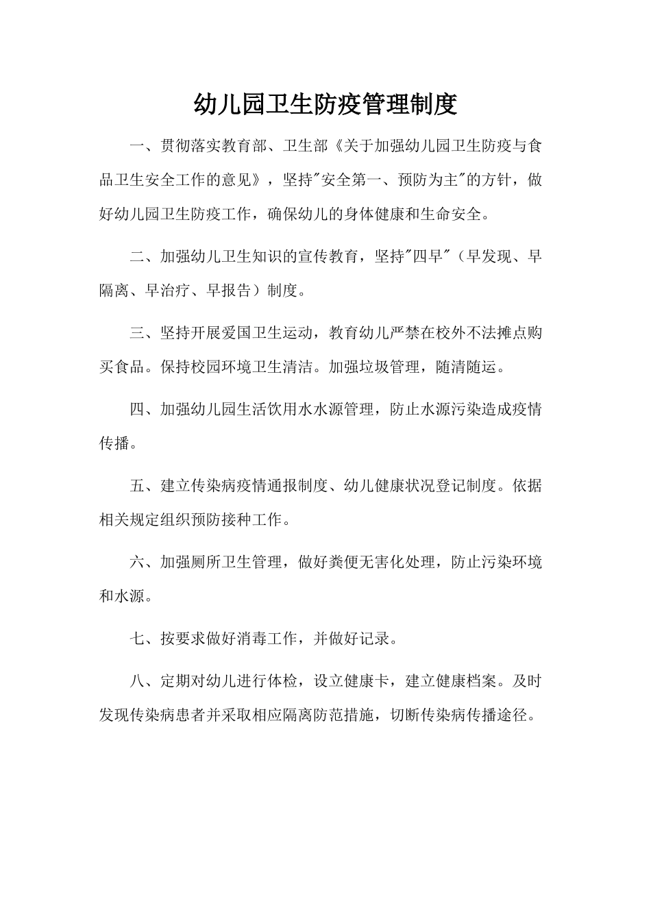 幼儿园卫生防疫管理制度_第1页