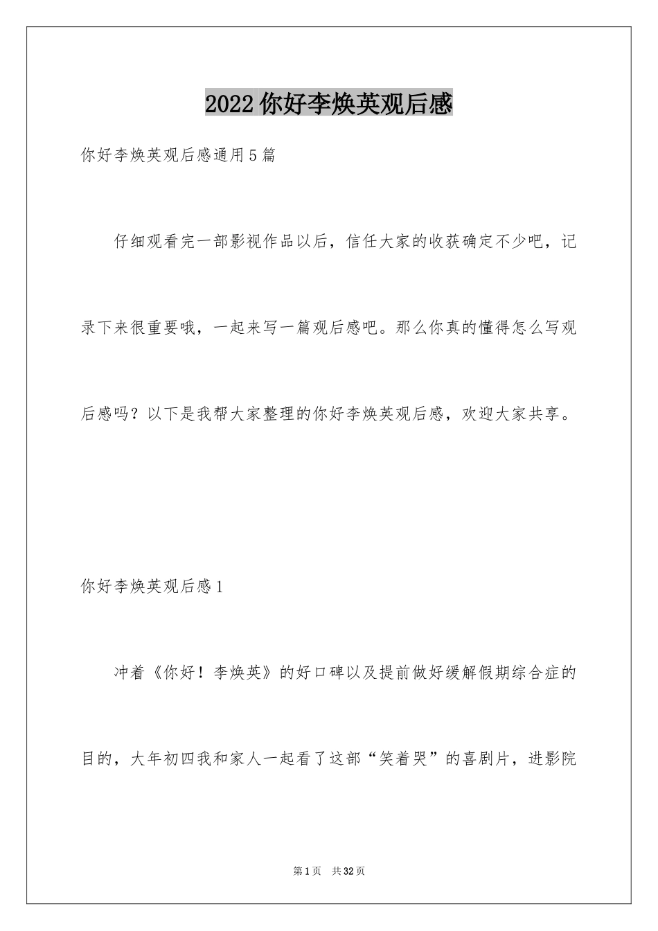 2024你好李焕英观后感_85_第1页