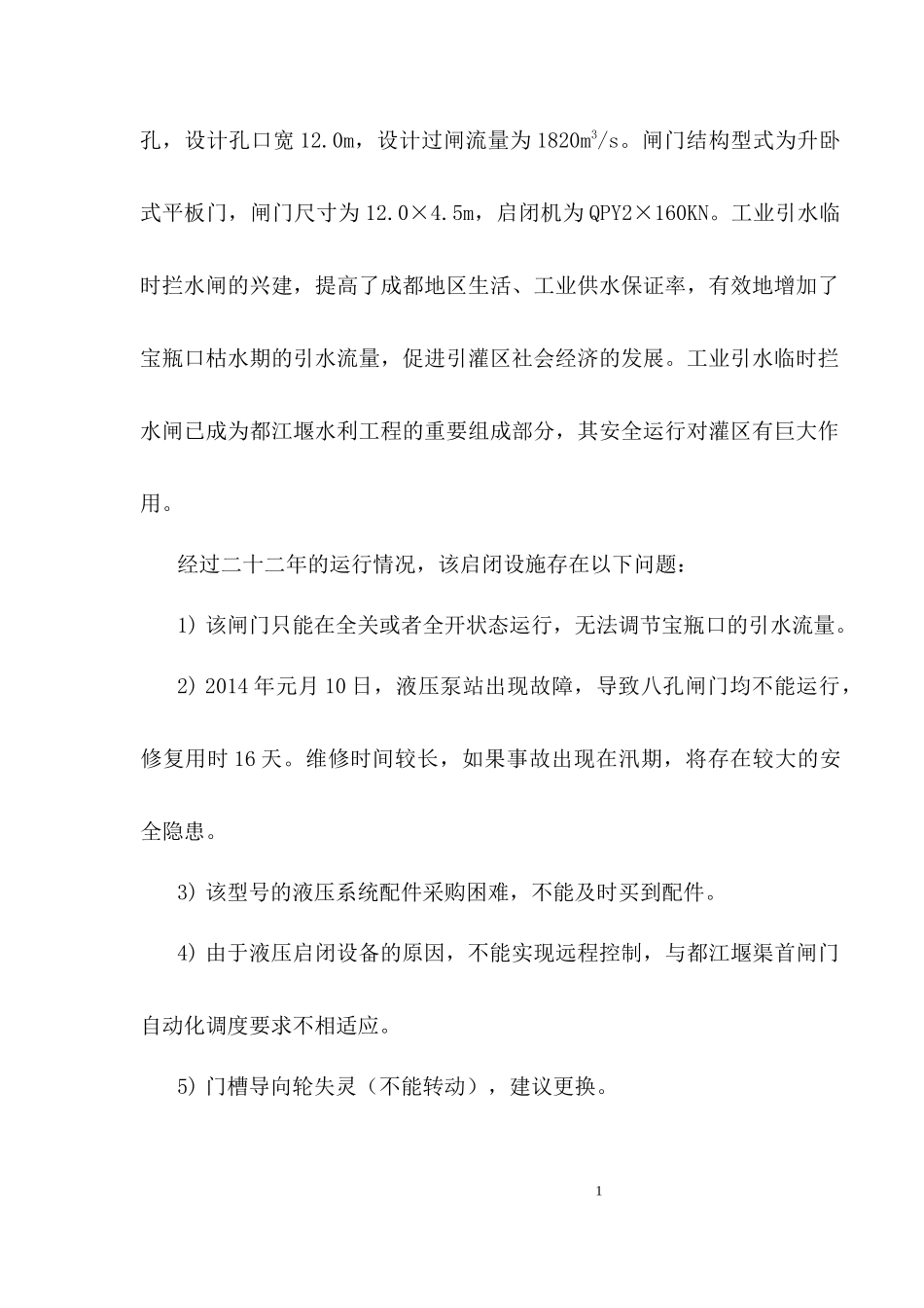 工业引水临时拦水闸维修养护改造工程施工组织设计_第3页