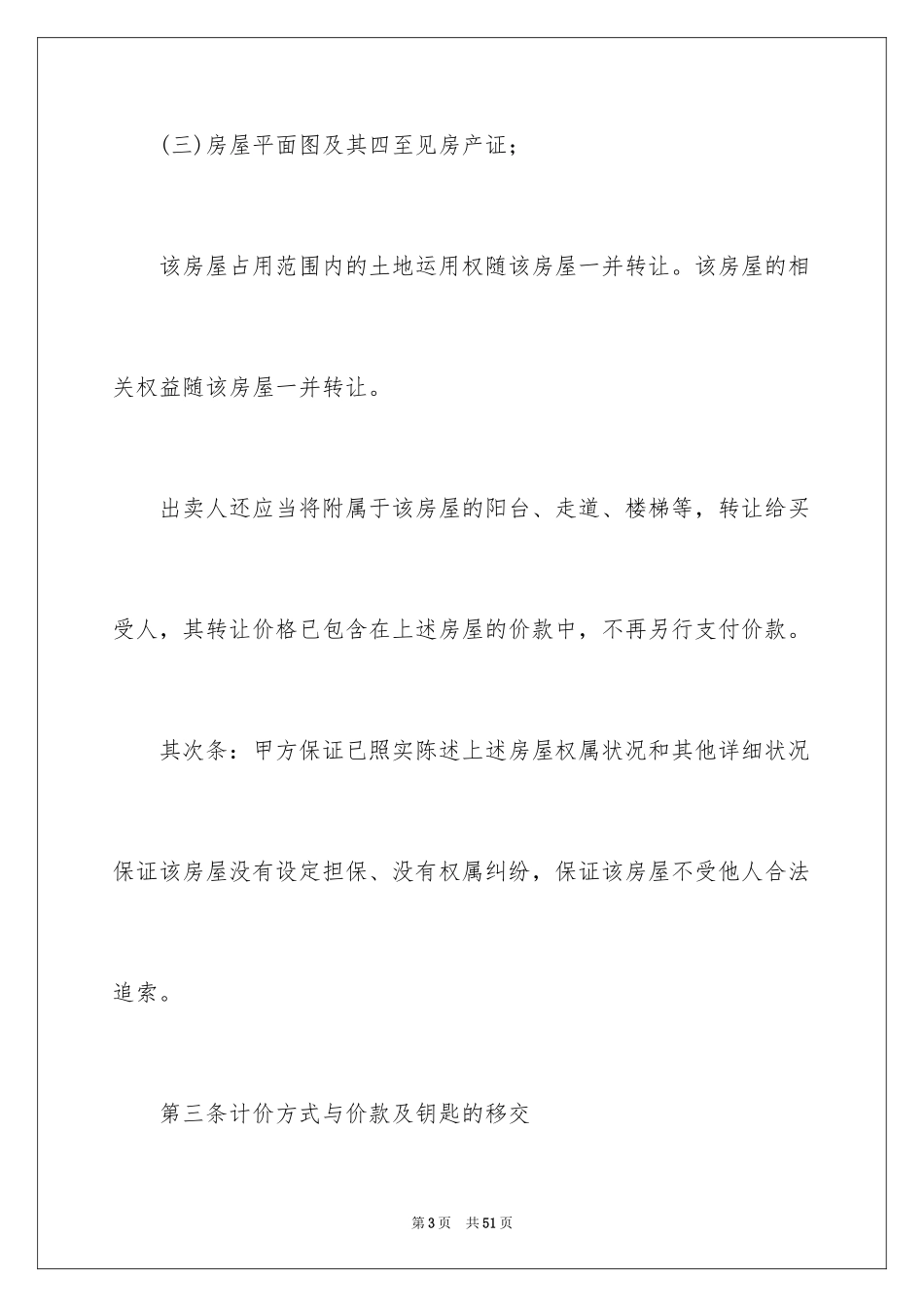 2024二手房购房合同_250_第3页