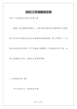 2024二手房购房合同_250