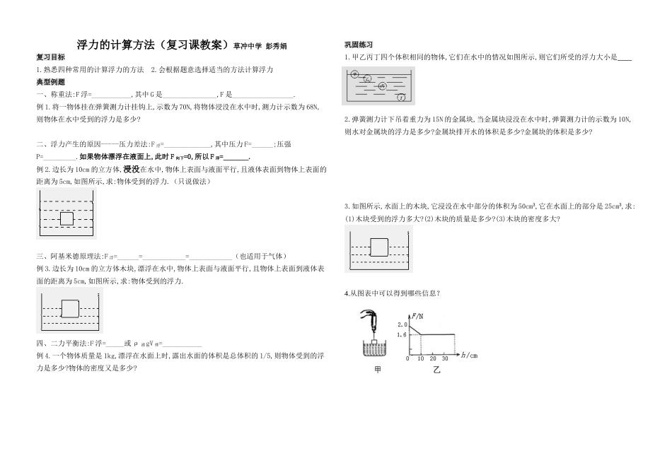浮力的计算方法复习课教案草冲中学彭秀娟_第1页