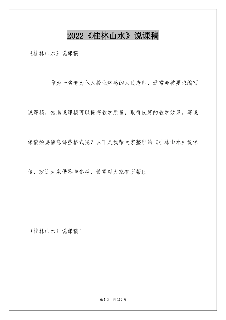 2024《桂林山水》说课稿_2_第1页