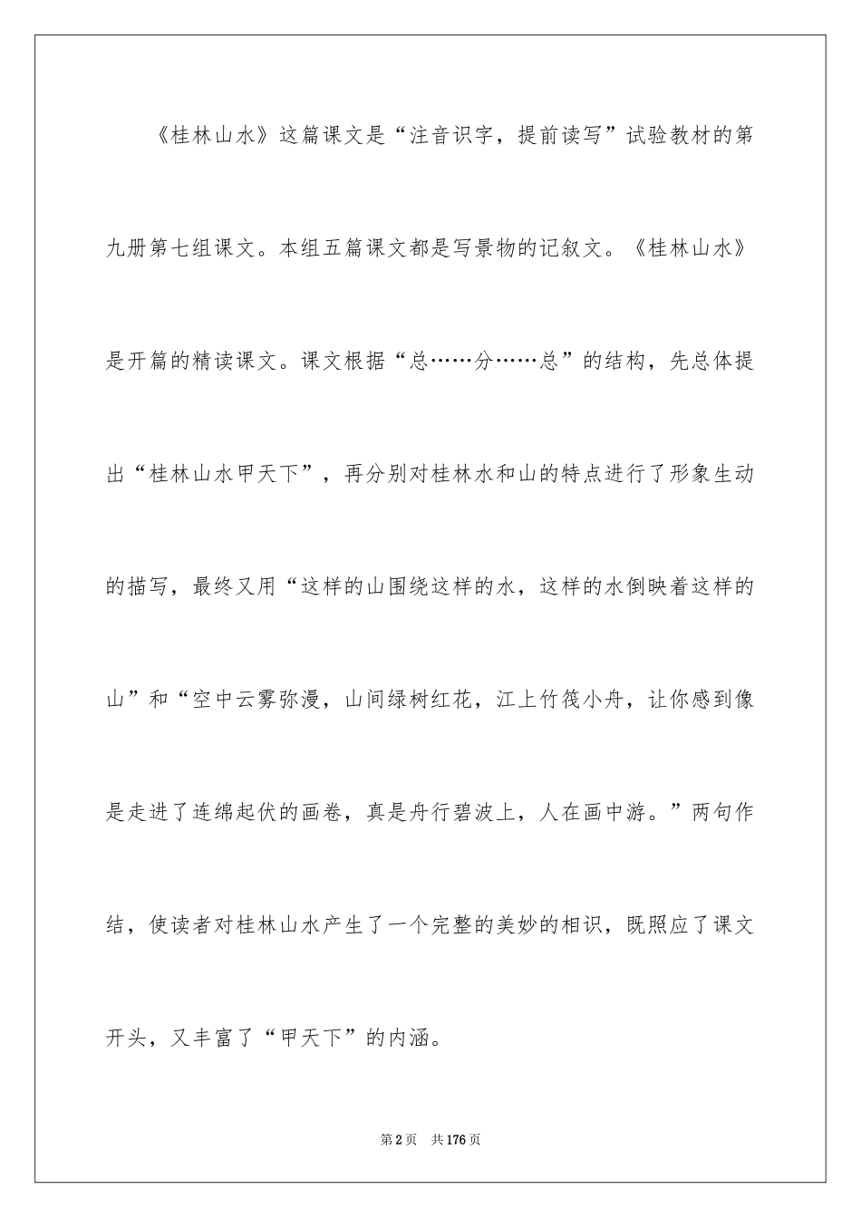 2024《桂林山水》说课稿_2_第2页