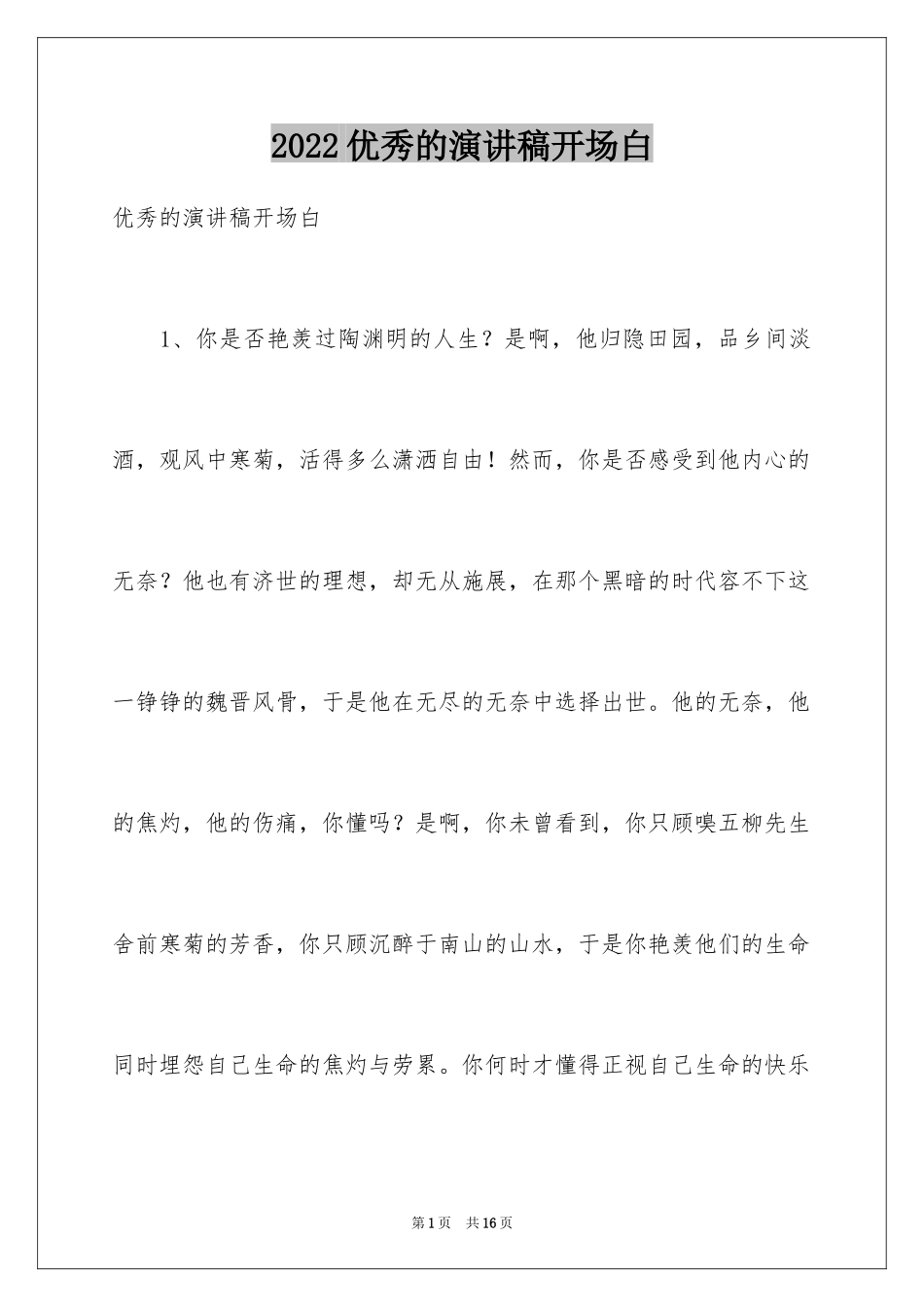 2024优秀的演讲稿开场白_第1页
