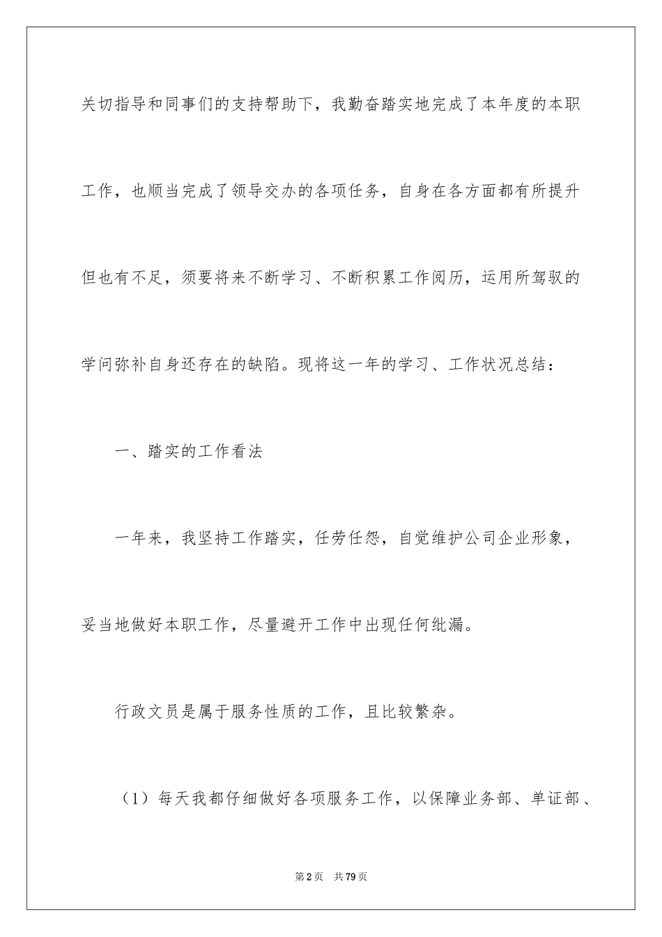 2024企业文员个人年终工作总结_1_第2页