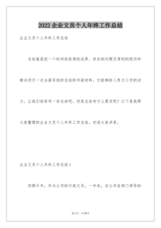 2024企业文员个人年终工作总结_1