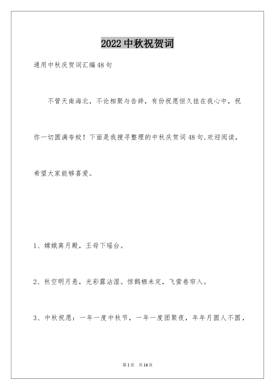 2024中秋祝贺词_51_第1页
