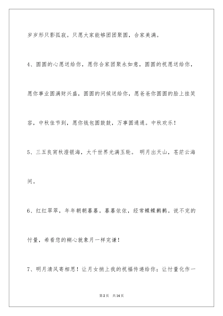 2024中秋祝贺词_51_第2页