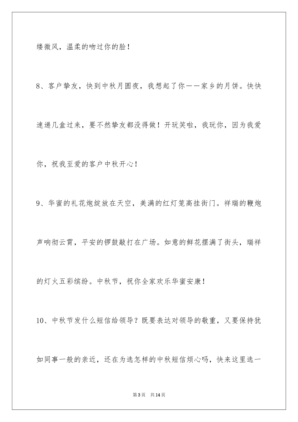 2024中秋祝贺词_51_第3页