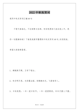 2024中秋祝贺词_51
