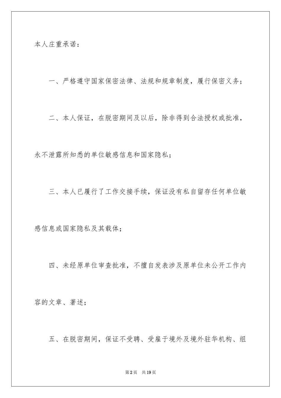 2024保密承诺书_81_第2页