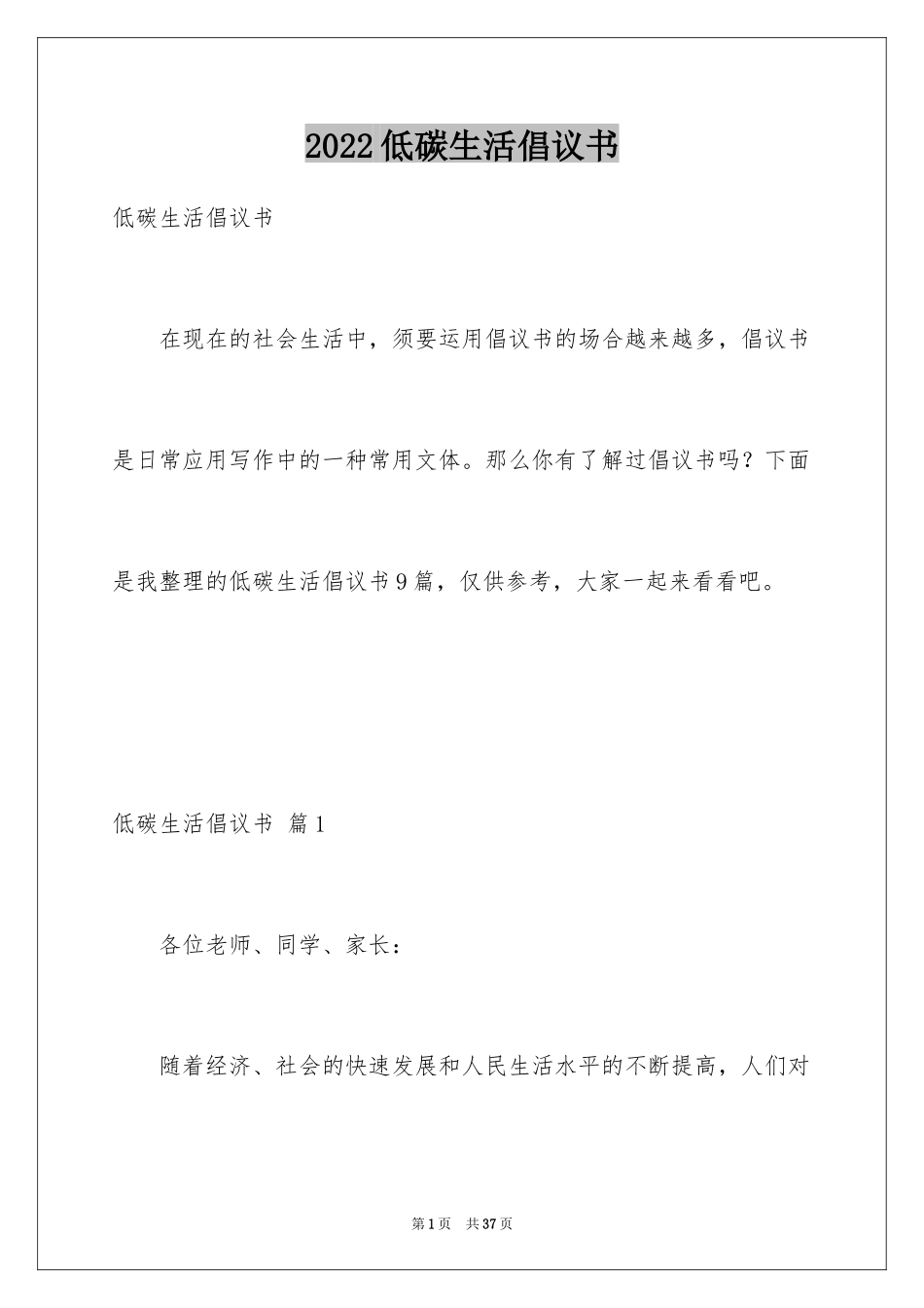 2024低碳生活倡议书_90_第1页