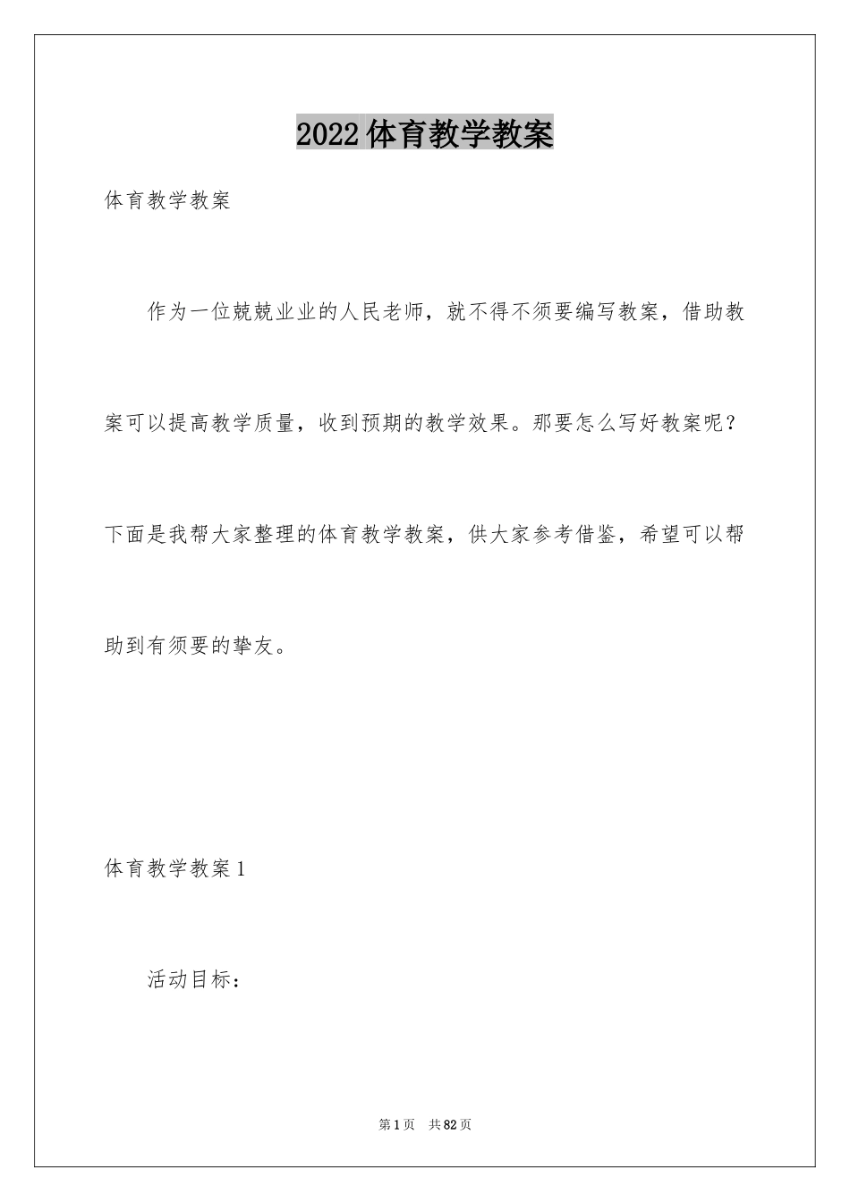 2024体育教学教案_第1页