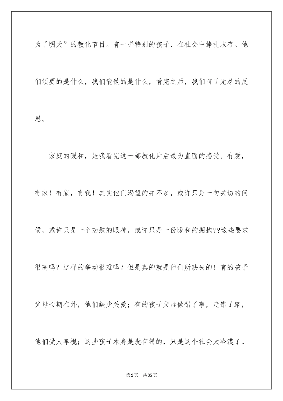 2024《为了明天》观后感_1_第2页
