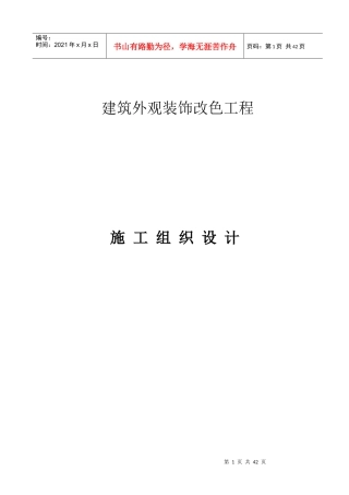 建筑外观装饰改色工程施工组织设计