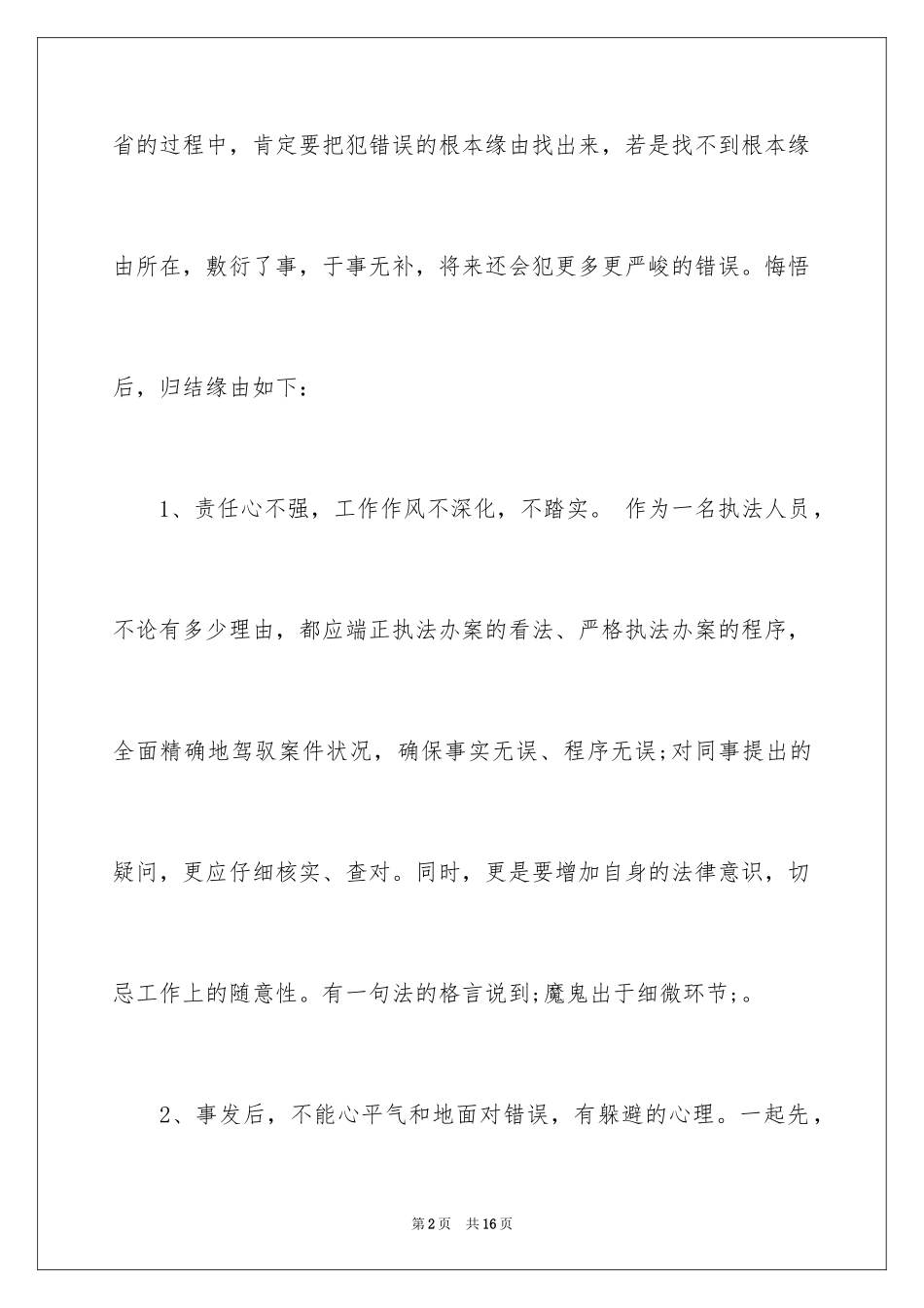 2024个人工作失误检讨书_35_第2页