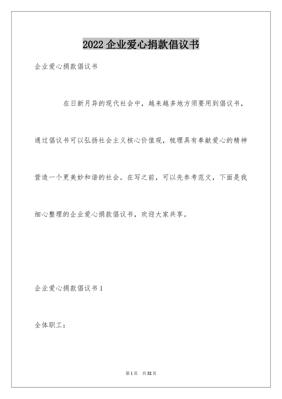 2024企业爱心捐款倡议书_8_第1页