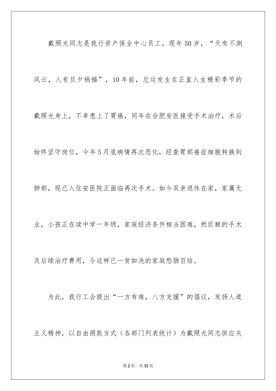 2024企业爱心捐款倡议书_8_第2页