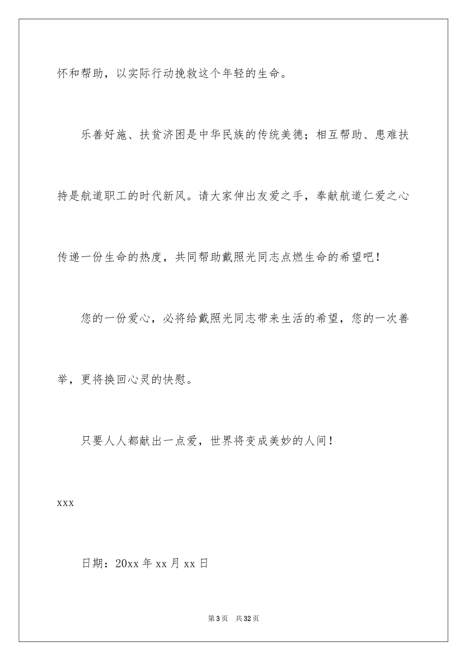 2024企业爱心捐款倡议书_8_第3页