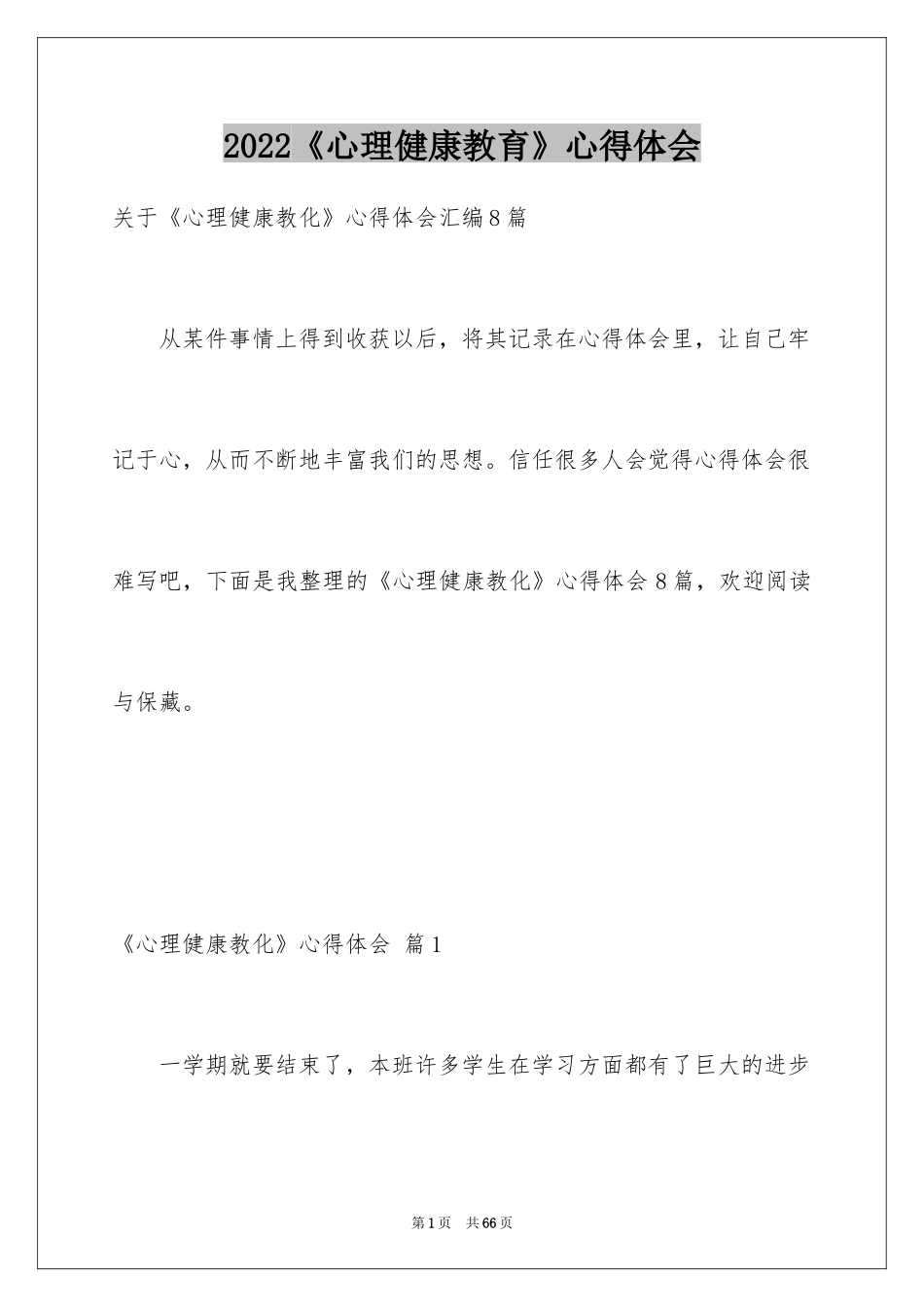 2024《心理健康教育》心得体会_17_第1页