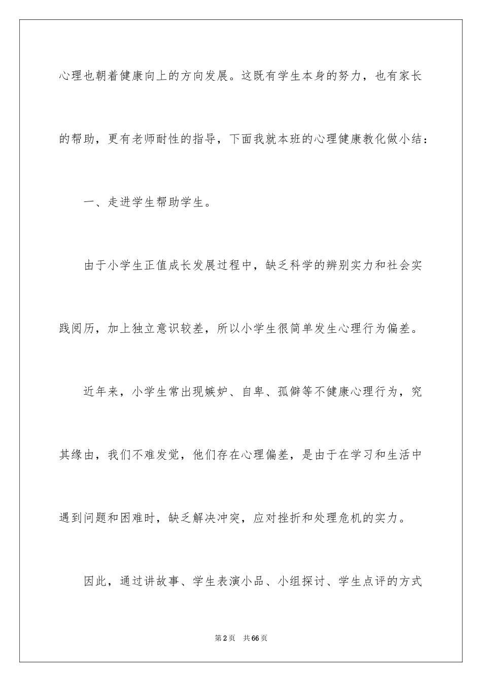2024《心理健康教育》心得体会_17_第2页