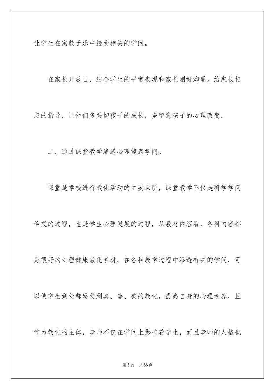 2024《心理健康教育》心得体会_17_第3页