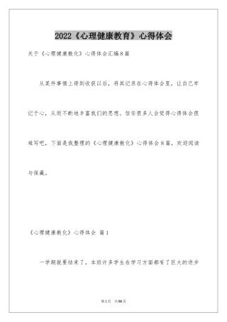 2024《心理健康教育》心得体会_17