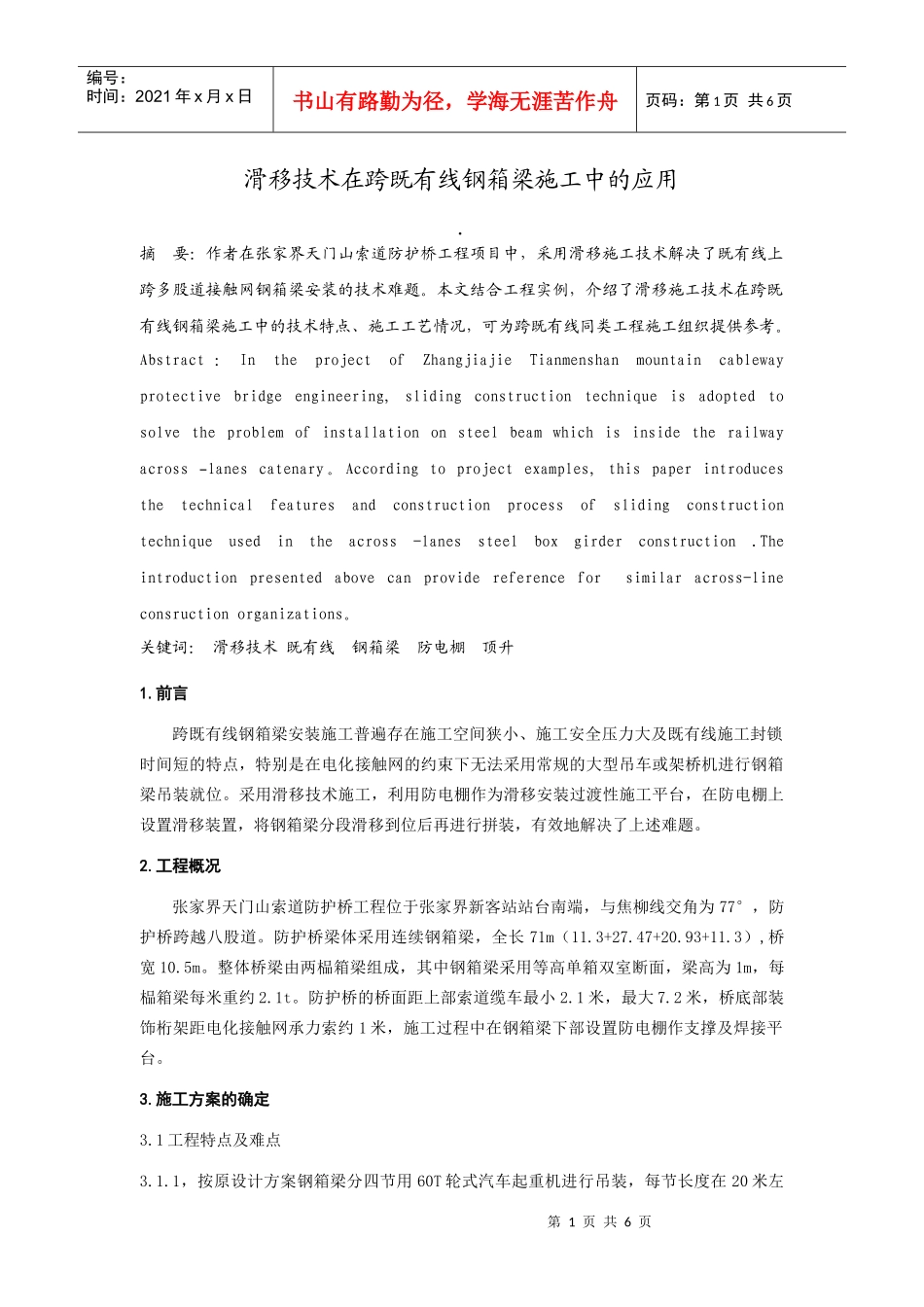 滑移技术在跨既有线上钢箱梁施工中的应用(正式修)_第1页