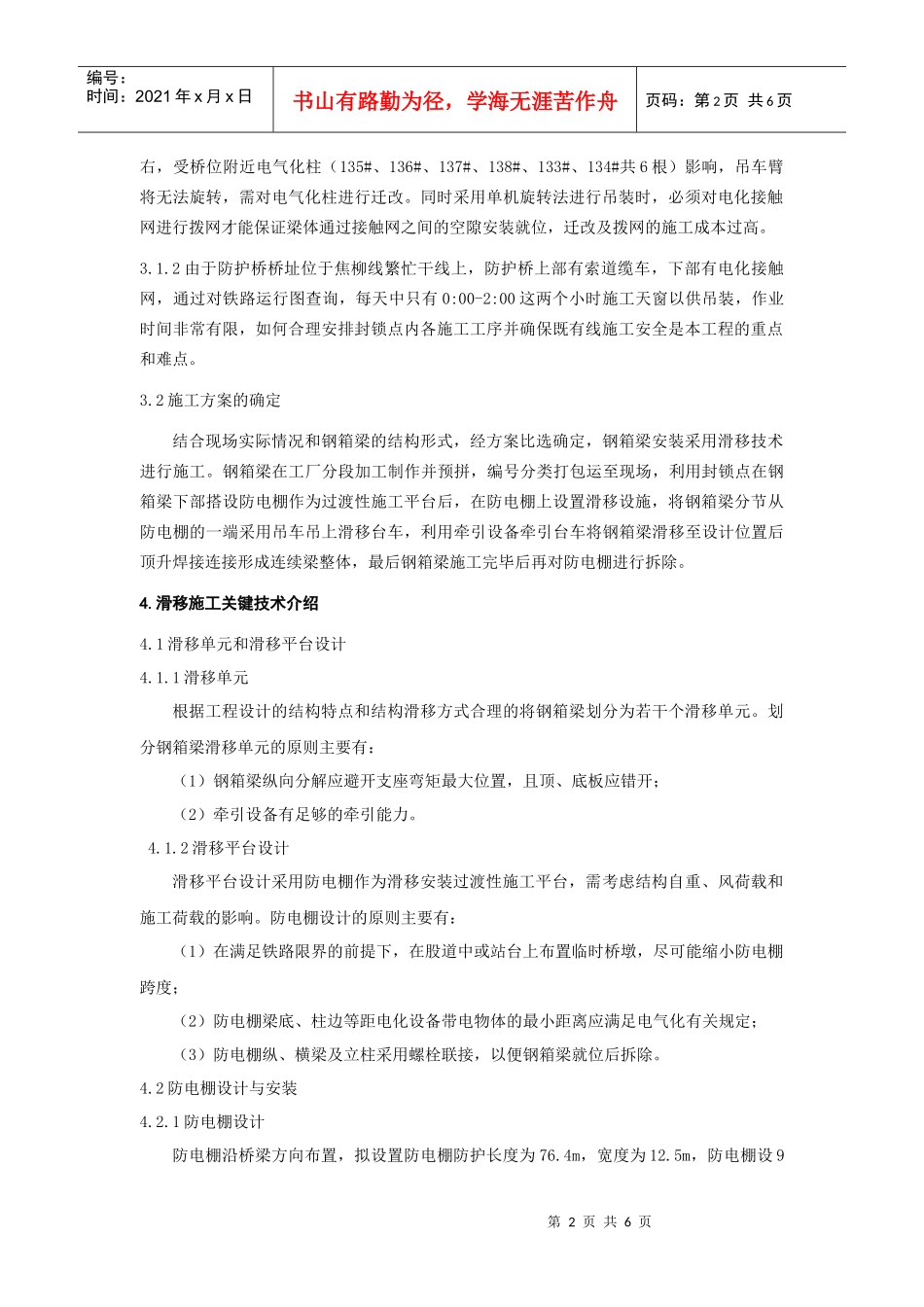 滑移技术在跨既有线上钢箱梁施工中的应用(正式修)_第2页