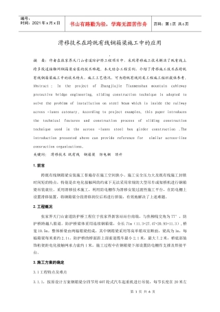 滑移技术在跨既有线上钢箱梁施工中的应用(正式修)